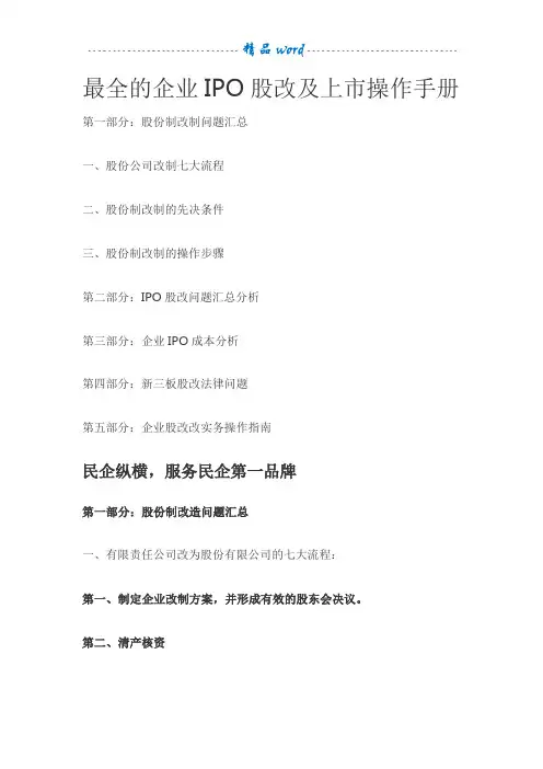 最全的企业IPO股改及上市操作手册