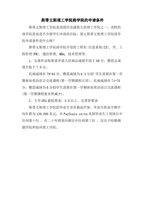 斯蒂文斯理工学院商学院的申请条件