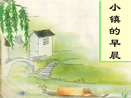 北师版三年级语文小镇的早晨1