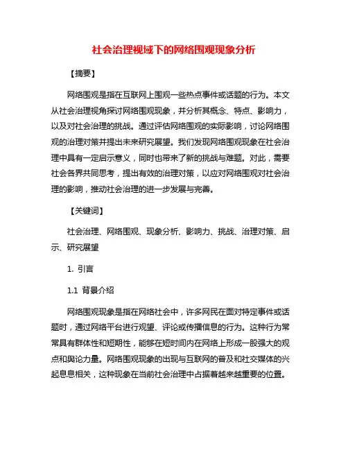 社会治理视域下的网络围观现象分析