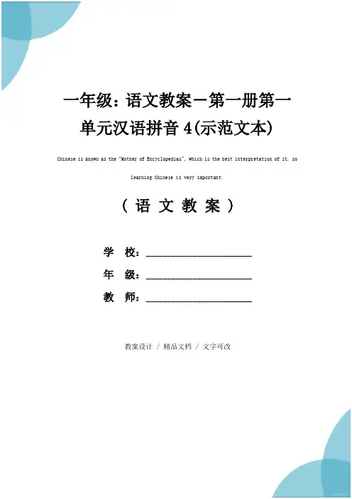 一年级：语文教案-第一册第一单元汉语拼音4(示范文本)