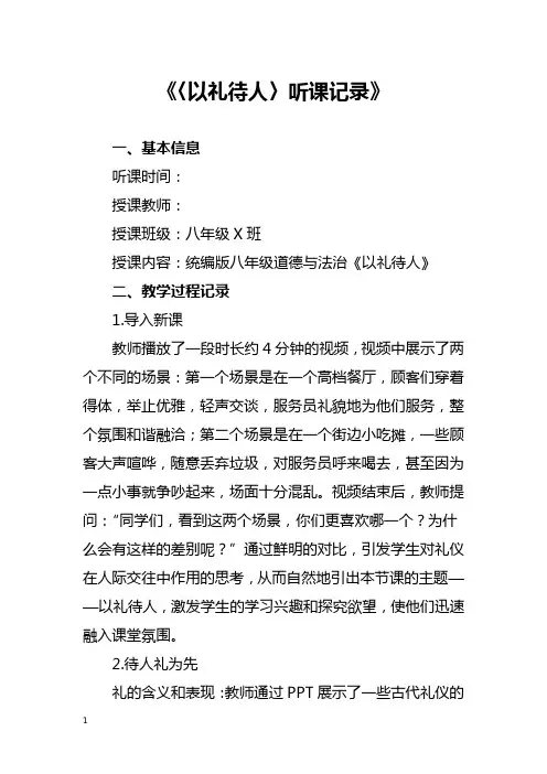 〈以礼待人〉听课记录