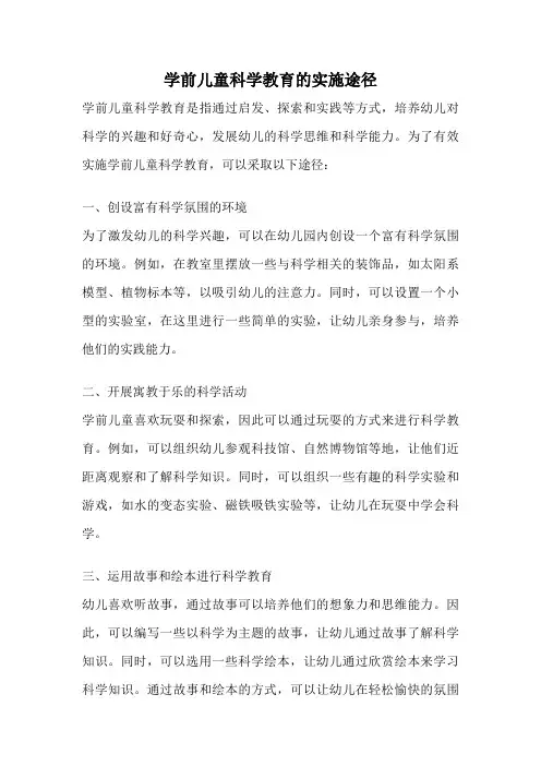 学前儿童科学教育的实施途径
