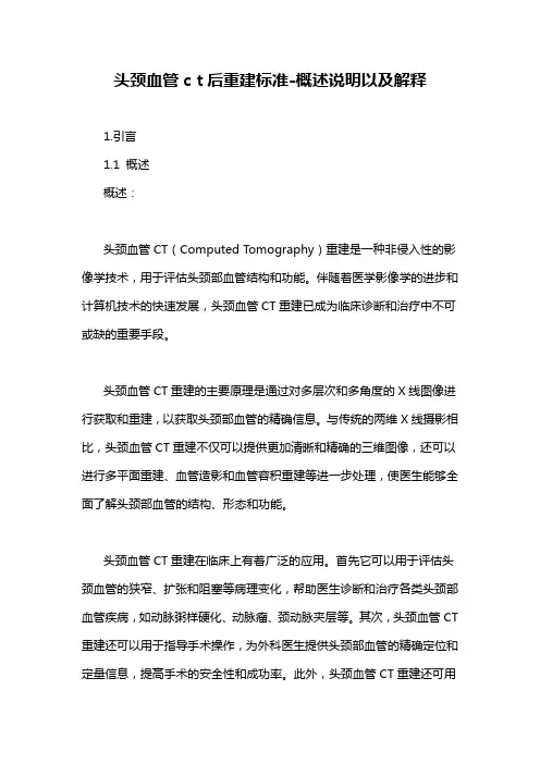 头颈血管c t后重建标准-解释说明