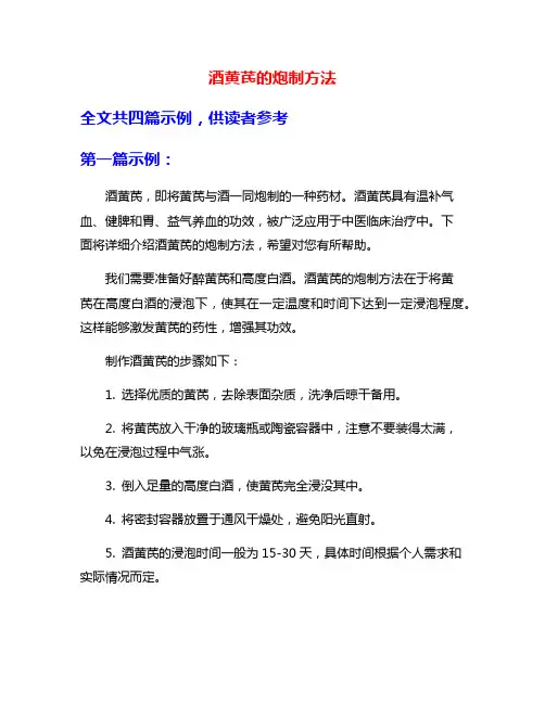 酒黄芪的炮制方法