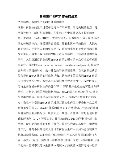 酱油生产HACCP体系的建立