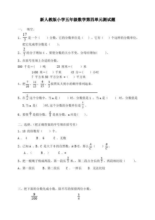 【最新】人教版五年级下册数学第4单元《分数的意义和性质》测试卷及参考答案