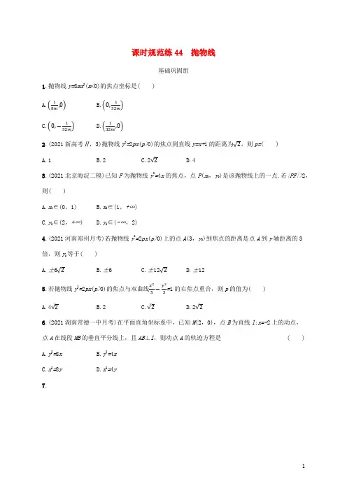高考数学一轮总复习课时规范练44抛物线北师大版