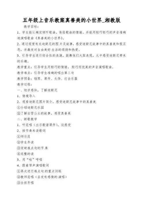 五年级上音乐教案真善美的小世界_湘教版