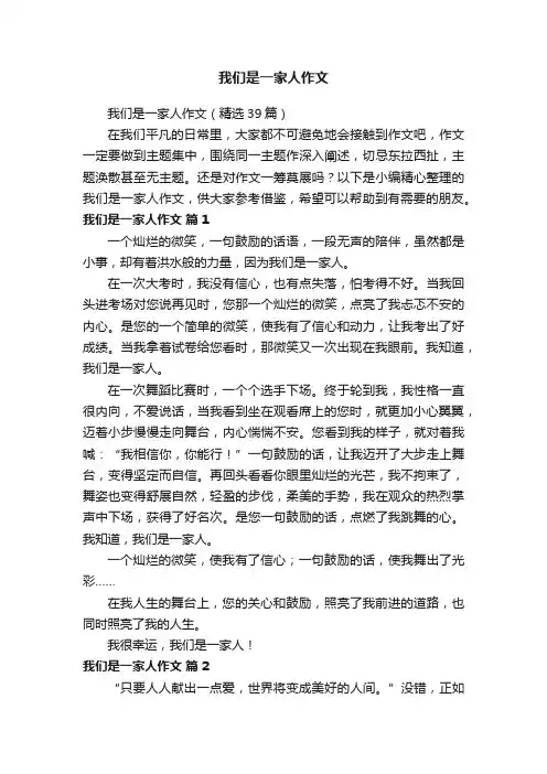 我们是一家人作文