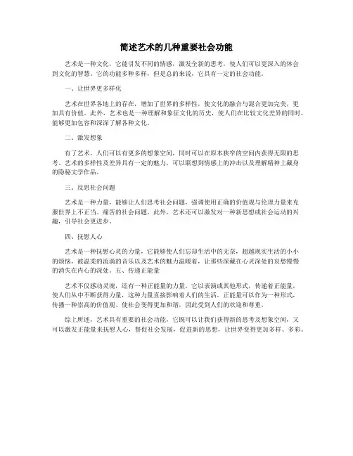 简述艺术的几种重要社会功能