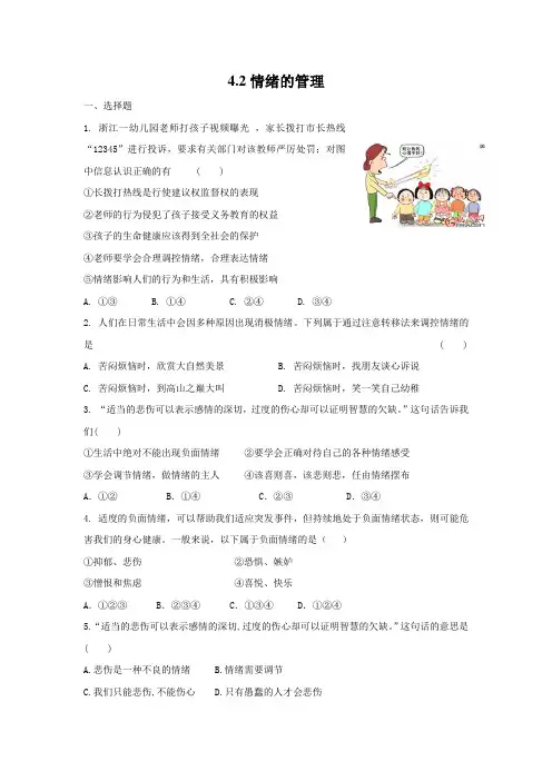 人教版道德和法治七年级下册 4.2 情绪的管理 课时练习