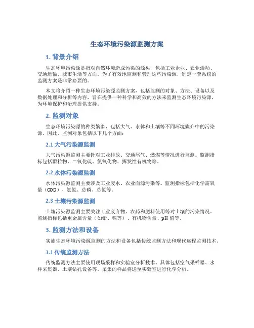 生态环境污染源监测方案