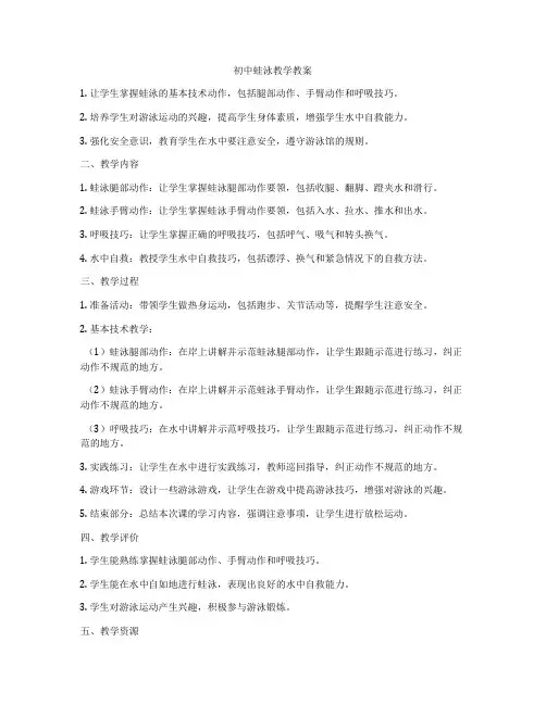 初中蛙泳教学教案