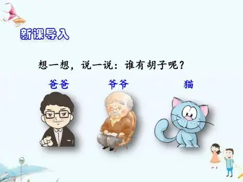 《胡萝卜先生的长胡子》精品课件