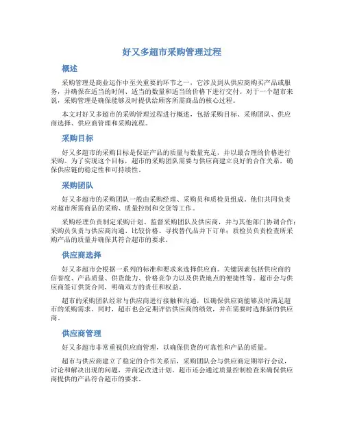 好又多超市采购管理过程