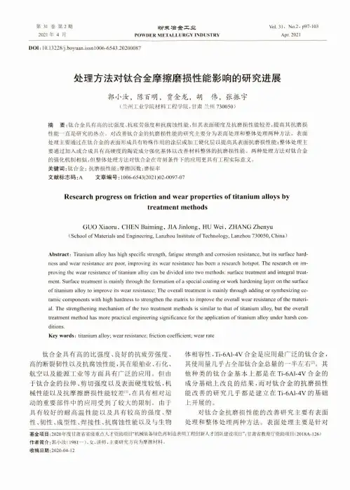 处理方法对钛合金摩擦磨损性能影响的研究进展