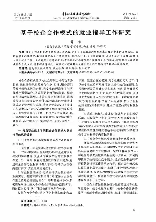 基于校企合作模式的就业指导工作研究