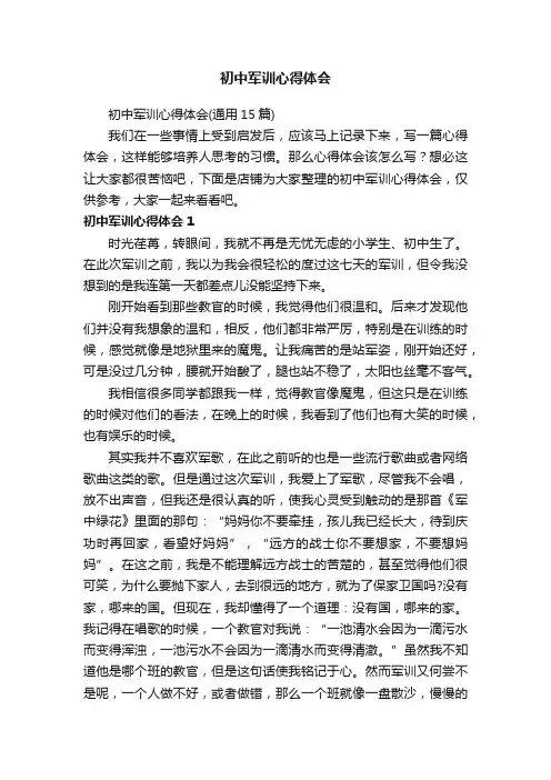 初中军训心得体会