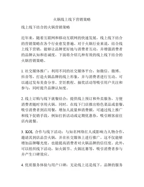 火锅线上线下营销策略