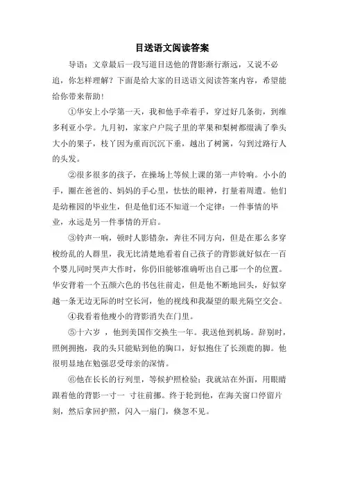目送语文阅读答案