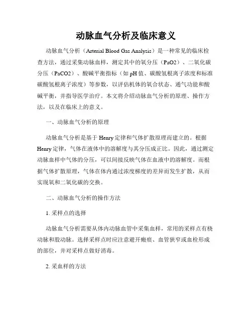 动脉血气分析及临床意义