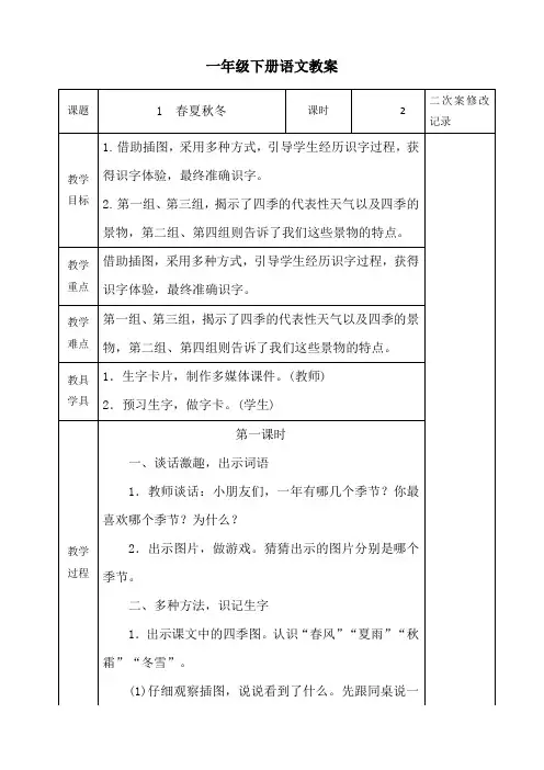 部编版一年级下册语文第一单元电子版教案