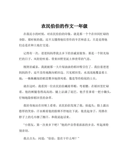 农民伯伯的作文一年级