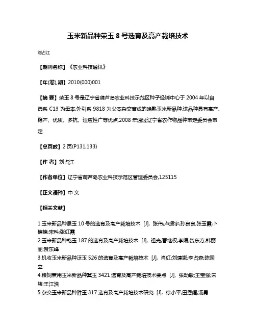 玉米新品种荣玉8号选育及高产栽培技术