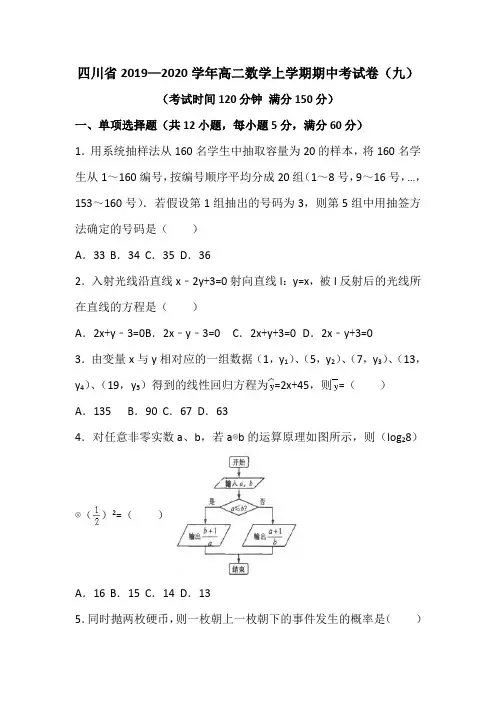 四川省2019—2020学年高二数学上学期期中考试卷(九)