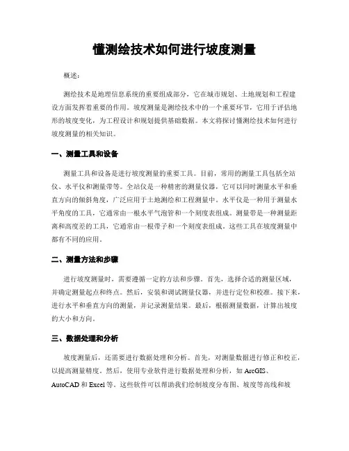 懂测绘技术如何进行坡度测量