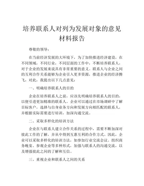 培养联系人对列为发展对象的意见材料报告