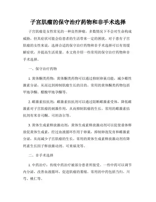 子宫肌瘤的保守治疗药物和非手术选择