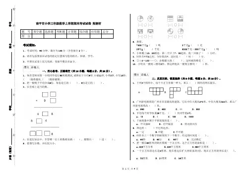 南平市小学三年级数学上学期期末考试试卷 附解析