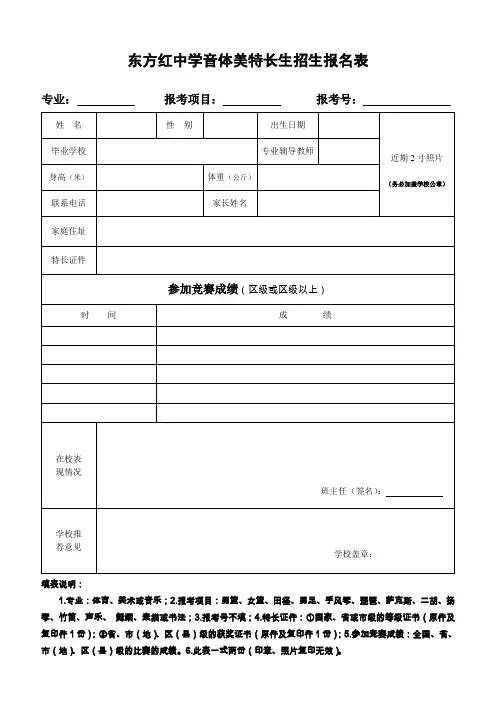 东方红中学音体美特长生招生报名表