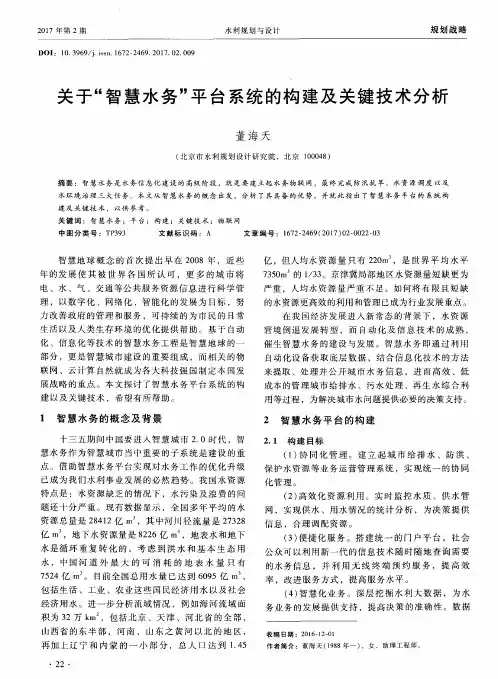 关于“智慧水务”平台系统的构建及关键技术分析