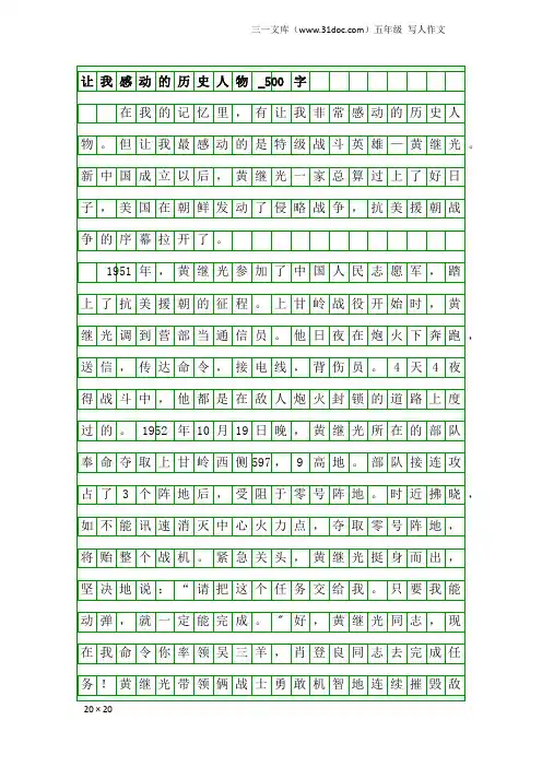 五年级写人作文：让我感动的历史人物_500字_5
