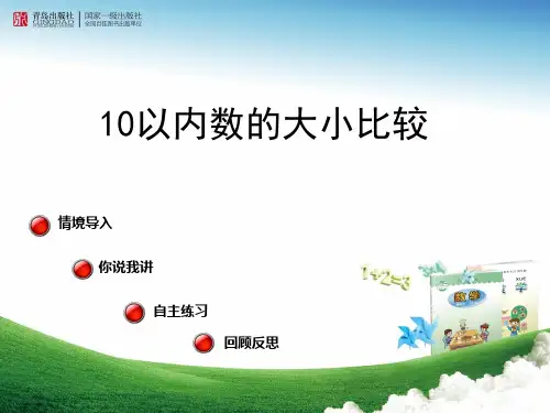 青岛版小学数学一年级上册信息窗四10以内数的大小比较