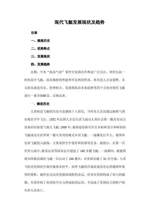 现代飞艇发展现状及趋势