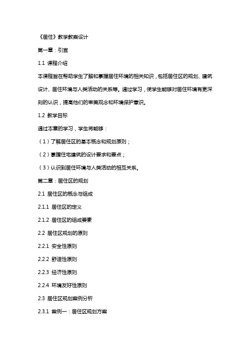 《居住》教学教案设计