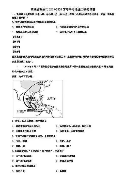 陕西省西安市2019-2020学年中考地理二模考试卷含解析