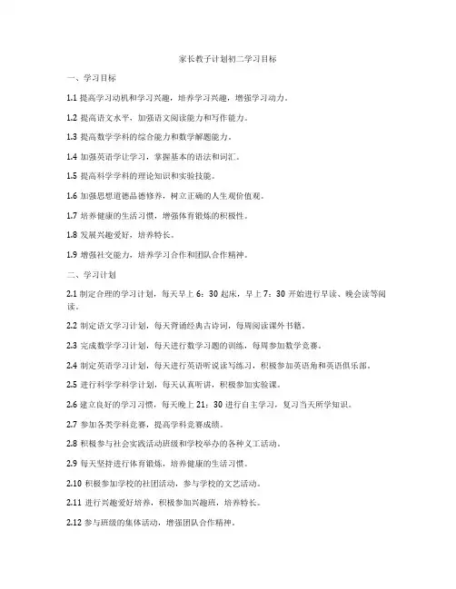 家长教子计划初二学习目标