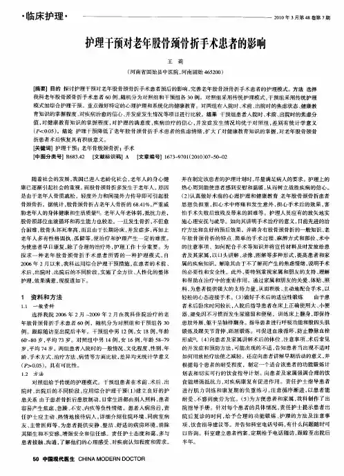 护理干预对老年股骨颈骨折手术患者的影响