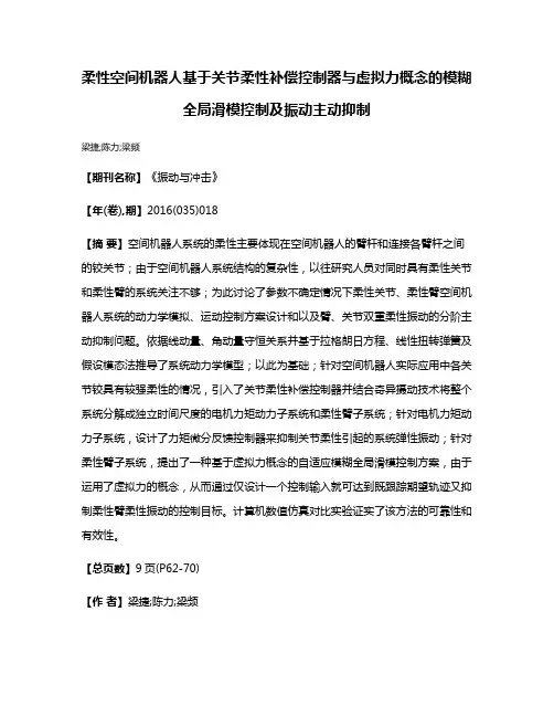柔性空间机器人基于关节柔性补偿控制器与虚拟力概念的模糊全局滑模控制及振动主动抑制