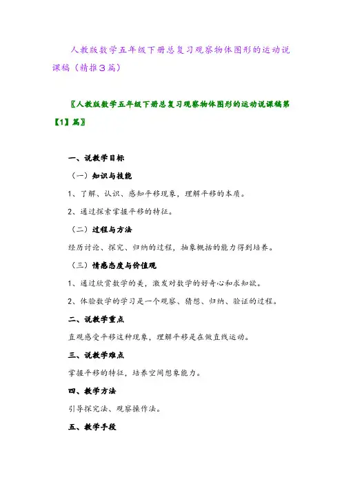 2024年人教版数学五年级下册总复习观察物体图形的运动说课稿(精推3篇)