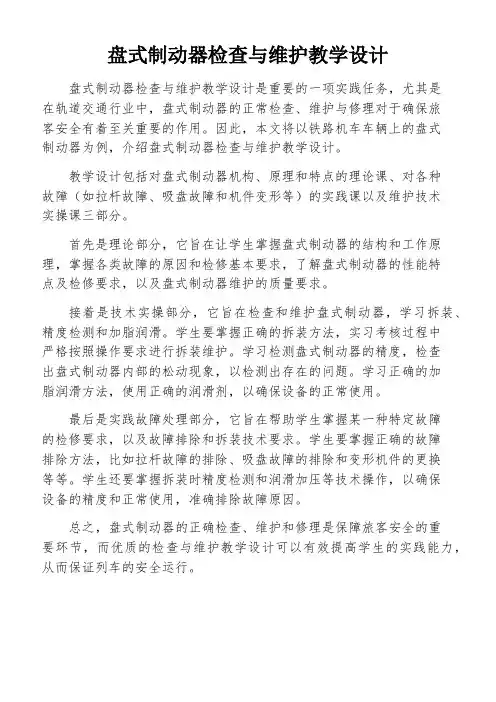 盘式制动器检查与维护教学设计