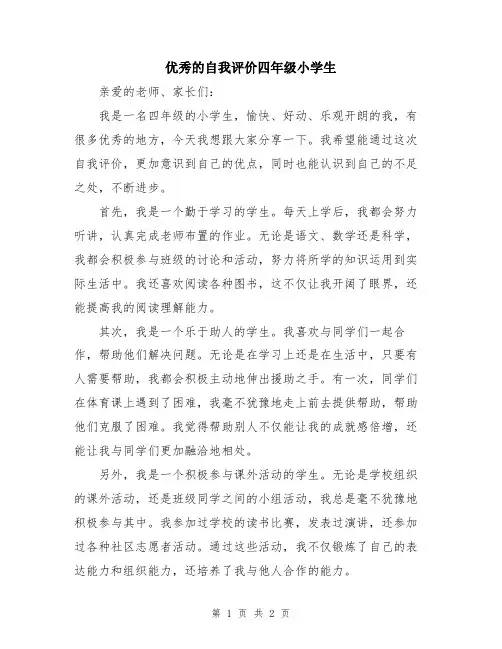 优秀的自我评价四年级小学生