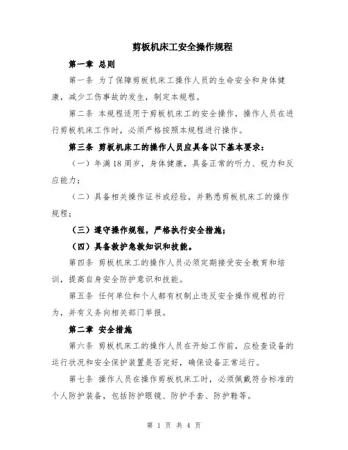 剪板机床工安全操作规程