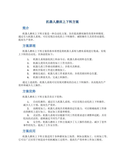 机器人磨床上下料方案
