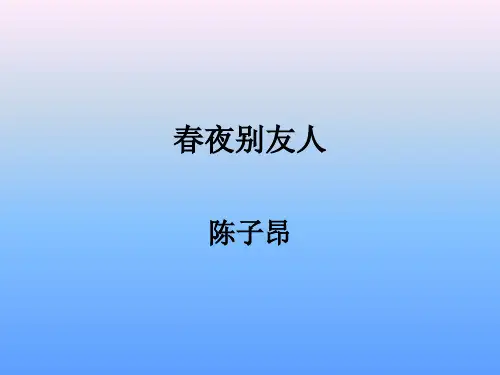 高中语文春夜别友人ppt4 苏教版最新优选公开课件